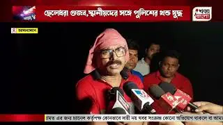 🟢 ছেলেধরা গুজব,স্থানীয়দের সঙ্গে পুলিশের খন্ড যুদ্ধ  Child Kidnapping Rumor Leads to Clash Between