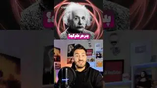 پدر هر علم کیه؟ 🧬👨🏻&zwj;🦲 مسترپانک