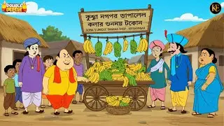 কৃষ্ণা নগরে গোপাল খুলল কলার অনন্য দোকান | Gopal Bhar | New Episode 2026