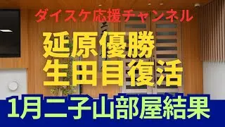 【大相撲二子山部屋】応援動画第2弾。YouTubeを見てファンになった二子山部屋。所属力士達の初場所結果を場所終わりまとめてみました#大相撲#初場所#二子山部屋#延原#三段目優勝#生田目復帰