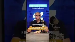 УЖАСНЫЙ СЛУЧАЙ 😱В Новогоднюю Ночь у Травматологии