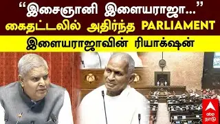 Ilayaraja Parliament | ”இசைஞானி இளையராஜா...” கைதட்டலில் அதிர்ந்த PARLIAMENT! இளையராஜாவின் ரியாக்‌ஷன்