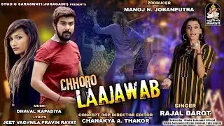 Chhoro Laajawab | RAJAL BAROT | છોરો લાજવાબ | રાજલ બારોટ | Latest Gujarati Song@StudioSaraswati