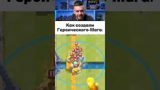 Как на самом деле создали Героического-Мага?