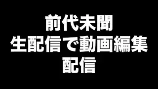 前代未聞！生配信で動画編集しよう▶︎視聴者さんとバウンティチャレバト配信（26.01.19）