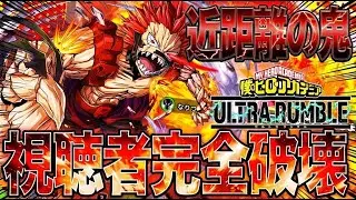 【視聴者完全破壊!?】近距離の鬼『切島』で全てを破壊するまで【僕のヒーローアカデミア ULTRA RUMBLE】【ヒロアカUR】【switch】【PS4PS5】【白金 レオ】