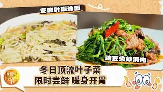 豌豆尖炒滑肉 芝麻叶糊涂面 冬日顶流的叶子菜 一个限时尝鲜一个暖身开胃《回家吃饭》20260108 | 美食中国 Tasty China
