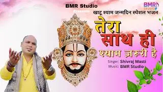 खाटू श्याम भजन: तेरा साथ ही श्याम ज़रूरी है  &ndash; Shivraj Masti | BMR Studio