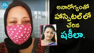 Actress Shakeela Hospitalized | Ladies Not Allowed Movie | iDream Filmnagar