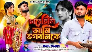 চাহেছিলী আমি ভগবানকে | Chahechhili Ami Bhogoban Ke | Purulia Song 2025 | Rs Sailendra | Raju Sahis