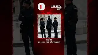 Ограбление века во Франции все еще не раскрыто