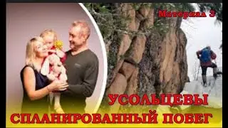 #УСОЛЬЦЕВЫ Исчезновение семьи СПЛАНИРОВАННЫЙ ПОБЕГ ИЗ РОССИИ