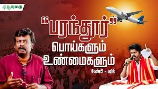 பரந்தூர் : பொய்களும் உண்மைகளும்! | வழக்கறிஞர். வெற்றிச்செல்வன் | Poovulagu