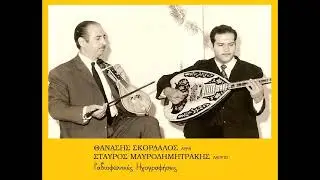 Θανάσης Σκορδαλός, Σταύρος Μαυροδημητράκης   Ηχογράφηση απο το ΑρχεΊο της ΕΡΤ