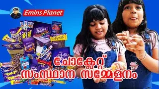 ചോക്ലേറ്റ് സംസ്ഥാന സമ്മേളനം😍😍😍😍| Emins Planet | #dailyvlog #funny #family  #chocolate