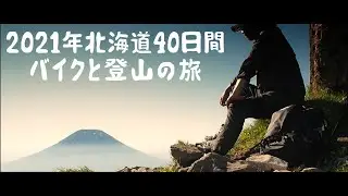 【2021年北海道40日間バイクと登山の旅～その2～】室蘭岳、ニセコアンヌプリ、イワオヌプリ、3日間で5山登ってしまう登山初心者。