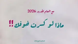 ماذا لو كسرت خوفك| اصنع يومك
