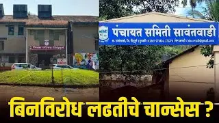जि.प. - पंचायत समितीची सावंतवाडी काय स्थिती ?