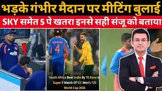 IND vs SA के बाद Emergency Meeting! Gambhir Angry Reaction