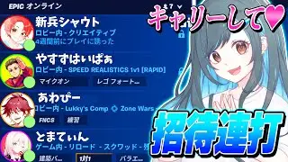 【カオス】フォトナ実況者たちを『招待連打』してランク行ってみた結果が楽しすぎた♡♡♡【フォートナイト】