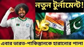 নতুন টুর্নামেন্ট!এবার ভারত-পাকিস্তানকে হারানোর পালা