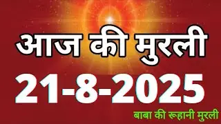 Aaj ki Murli/ 21 August 2025/ आज की मुरली 21-8-2025 | Daily Murli/ Today murli / aaj ki murali