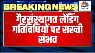 Breaking News | NBFCs. Micro Finance कंपनियों को सरकार से राहत संभव, RBI ने बिल का Draft किया साझा