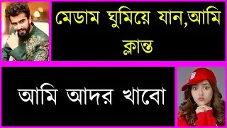 বসের মেয়ে যখন বউ  || জোর করে বিয়ে || Romantic & Duet Love Story || @ DhulaBali