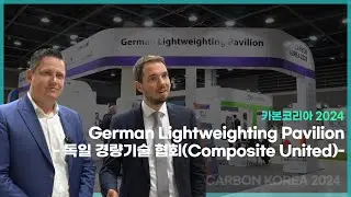 카본코리아 2024 참여국 인터뷰 1. 독일 Composite United (CU)
