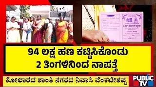 ಪಟಾಕಿ ಚೀಟಿ ಹೆಸರಲ್ಲಿ ಲಕ್ಷಲಕ್ಷ ವಂಚನೆ ಆರೋಪ | Kolar | Public TV