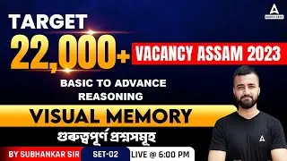 22000 Vacancy Assam 2023 | Reasoning | Visual Memory #2