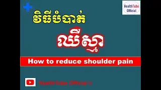 វិធីបំបាត់ ឈឺស្មា l How to reduce shoulder pain l បញ្ហា ឈឺស្មា l @healthtubeofficial