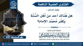 037 - هل هناك أحد من أهل السنة يكفر محمد الإمام ؟ | لفضيلة الشيخ أبي بلال الحضرمي حفظه الله