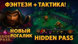 Hidden Pass &mdash; XCOM в стиле фэнтези и рогалик одновременно!