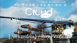 映画『Cloud クラウド』インスパイアソング　[Alexandros] / Boy Fearless 映画版スペシャルMV