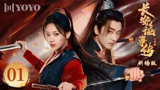 【剧场版】EP01 血案撕裂身份，真心藏于刀锋之下。Treacherous Cases in Shendu ✨（温茉言 / 程宇峰 ）《长安诡事传之神都 》优优青春剧场YoYo Fun Station