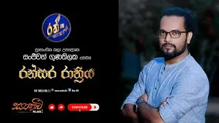 Ran FM - Ransara Rathriya - Sanjeewan Gunathilaka | Sanbhavee FiLMS