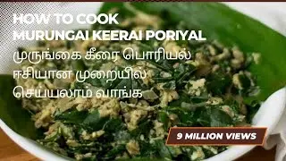 murungai keerai poriyal முருங்கை கீரை பொரியல் ஈசியான முறையில் செய்யலாம் வாங்க #buymoteeshopping