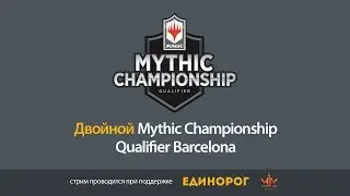 1# Mythic Championship Qualifier Barcelona Москва 2019 mtg standard День первый 25 мая