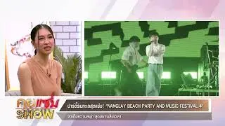 ปาร์ตี้ริมทะเลสุดแซ่บ! NANGLAY BEACH PARTY AND MUSIC FESTIVAL 4 จัดเต็มความสนุก สุดมันจนลืมเวลา