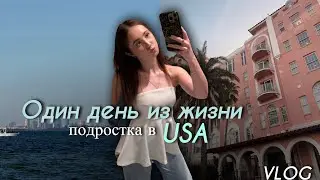 ОДИН ДЕНЬ ИЗ ЖИЗНИ ПОДРОСТКА В США🇺🇸