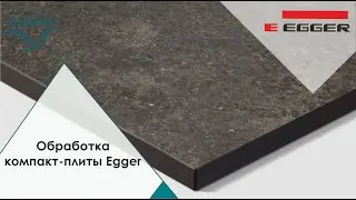 Обработка компакт-плиты Egger