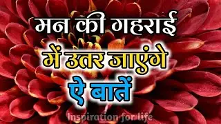 मन की गहराई में उतर जाएंगी ये बातें||Best Motivational Speech||#motivation 