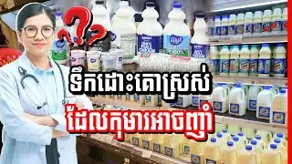 ទឹកដោះគោស្រស់សំរាប់កុមារ តើទឹកដោះគោស្រស់ប្រភេទណាកុមារអាចញាំបាន?, Dr. Kaknika