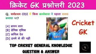 क्रिकेट से जुड़े महत्वपूर्ण सवाल | Cricket GK Questions | GK Quiz Hindi | Sports  General Knowledge
