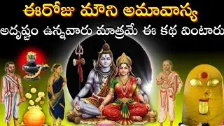 ఈరోజే మౌని అమావాస్య,ఈ కథను వింటే చాలు కోటిజన్మల పుణ్యం! #mouniamavasya#అమావాస్య#మౌనిఅమావాస్య