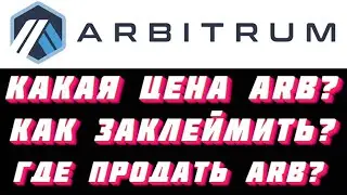 ARBITRUM AIRDROP КАК ЗАКЛЕЙМИТЬ - ЦЕНА ARB - ГДЕ продать токены? ARBITRUM TESTNET