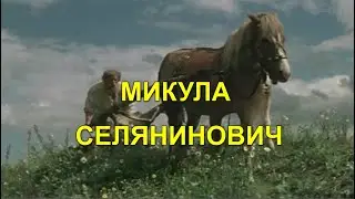 МИКУЛА СЕЛЯНИНОВИЧ
