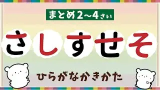 「さしすせそ」のかきかた| まとめ | ひらがなのかきかた編【2〜4歳向け】