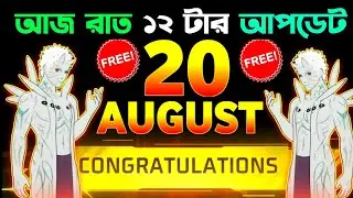 Tonight Update Free Fire Bangladesh Server | Aj Rat 12 Tar Update Free Fire Bangla | New Event FF